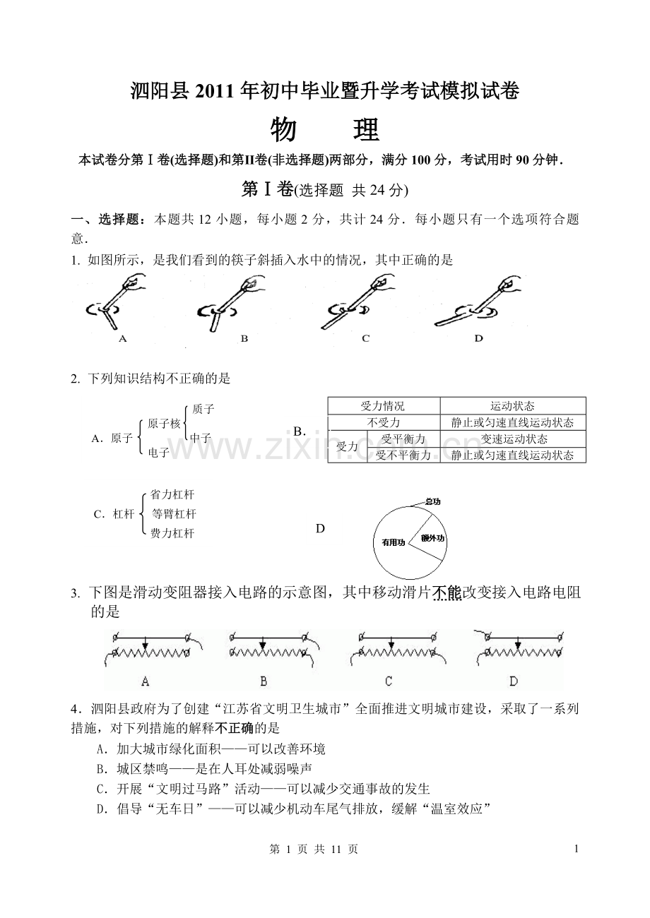 泗洪县2011年初中毕业暨升学模拟物理考试.doc_第1页