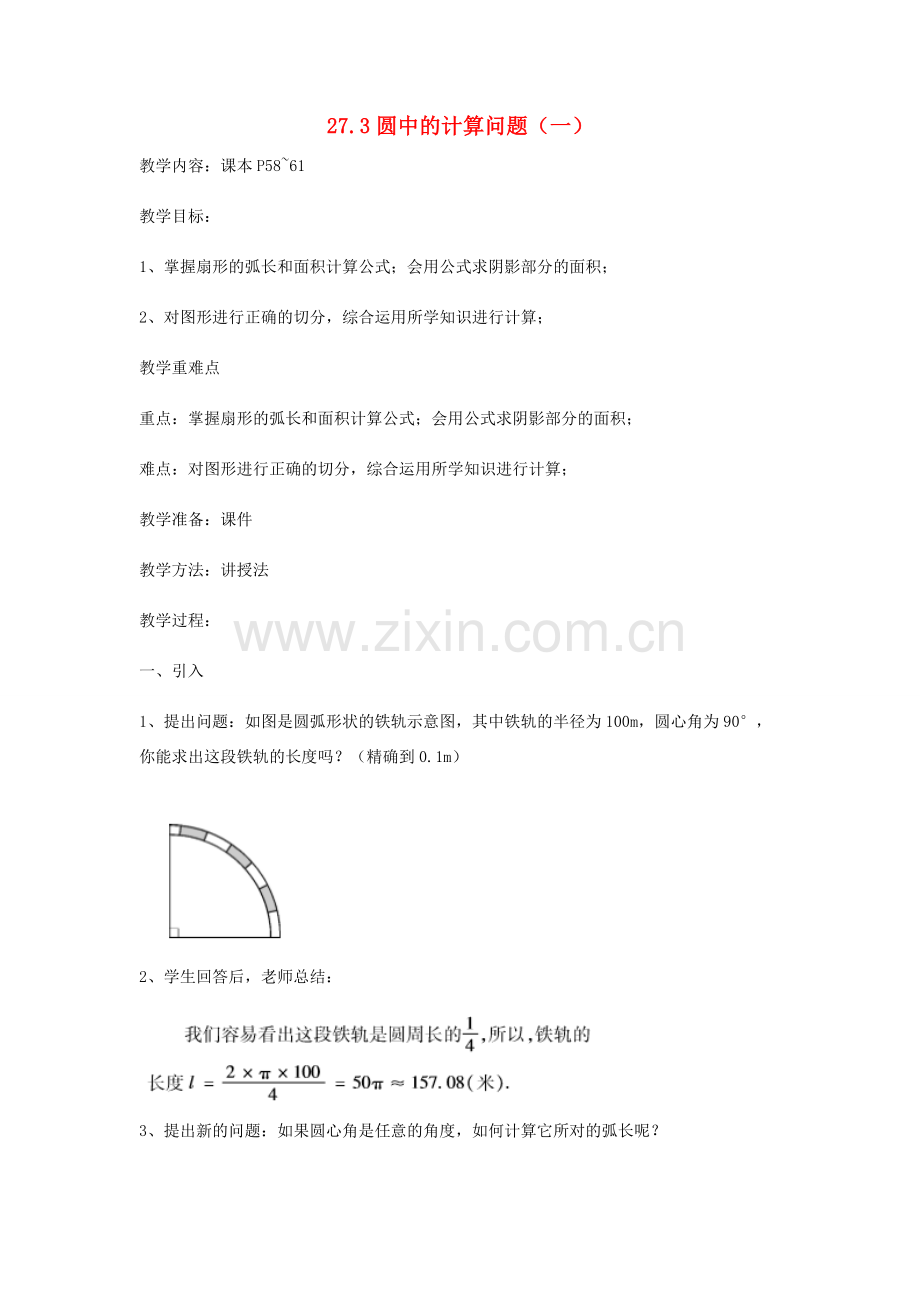 九年级数学下册 27.3 圆中的计算问题（一）教案 （新版）华东师大版-（新版）华东师大版初中九年级下册数学教案.doc_第1页