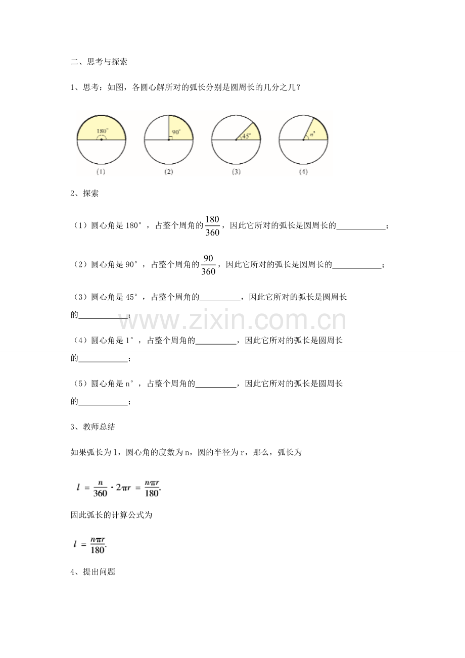 九年级数学下册 27.3 圆中的计算问题（一）教案 （新版）华东师大版-（新版）华东师大版初中九年级下册数学教案.doc_第2页