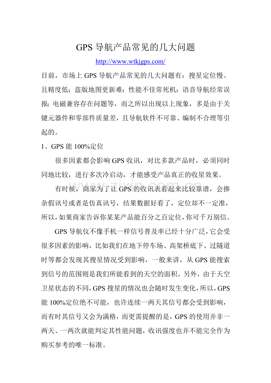 GPS导航产品常见的几大问题.doc_第1页