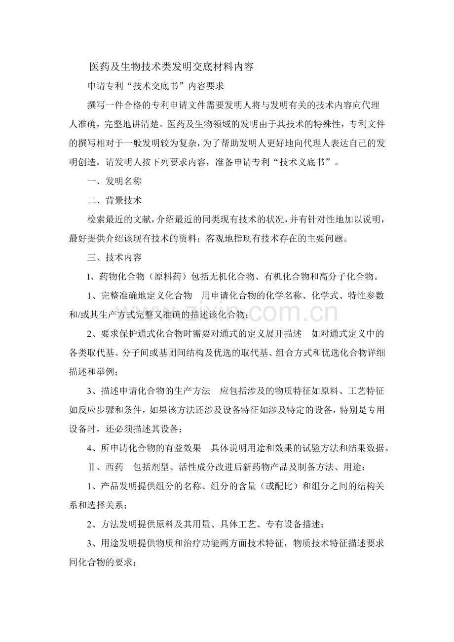 医药及生物技术类发明交底材料内容.doc_第1页
