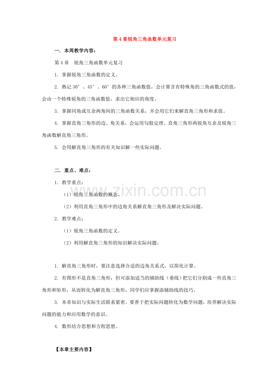 九年级数学上：第四章锐角三角函数复习教案湘教版.doc_第1页