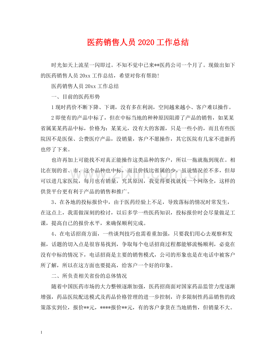 医药销售人员工作总结.docx_第1页
