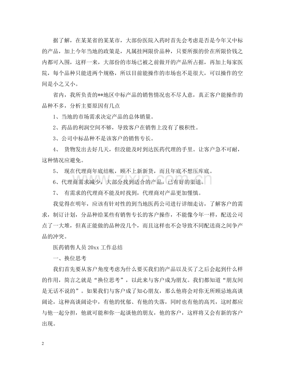 医药销售人员工作总结.docx_第2页