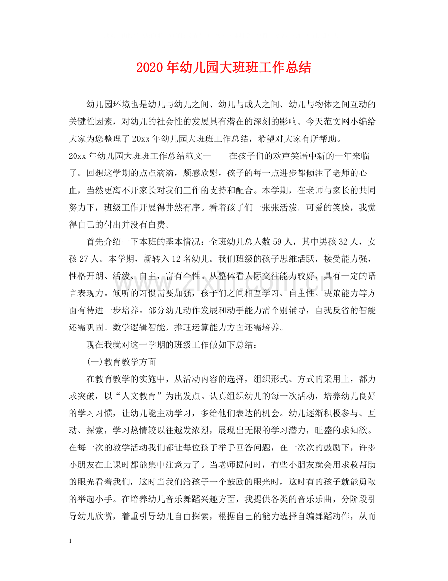2020年幼儿园大班班工作总结.docx_第1页