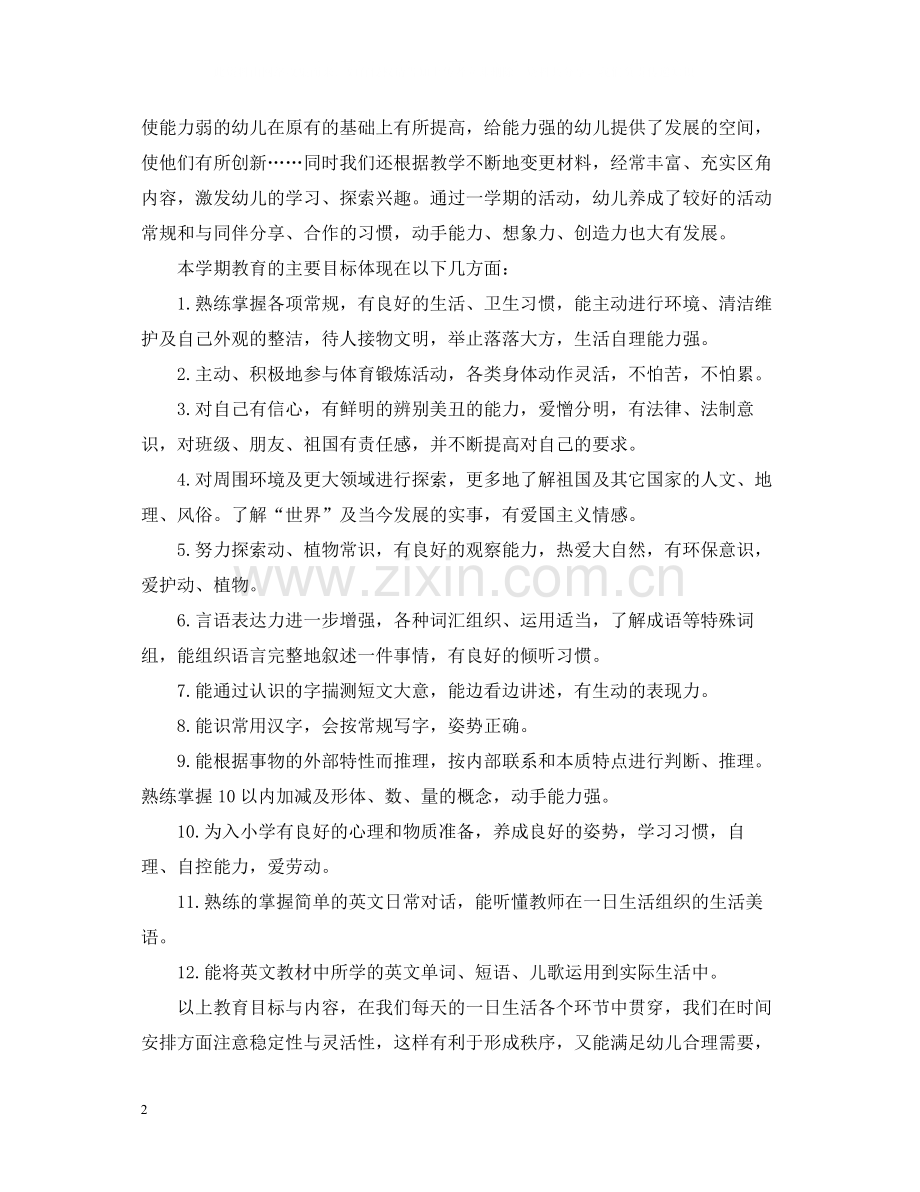 2020年幼儿园大班班工作总结.docx_第2页