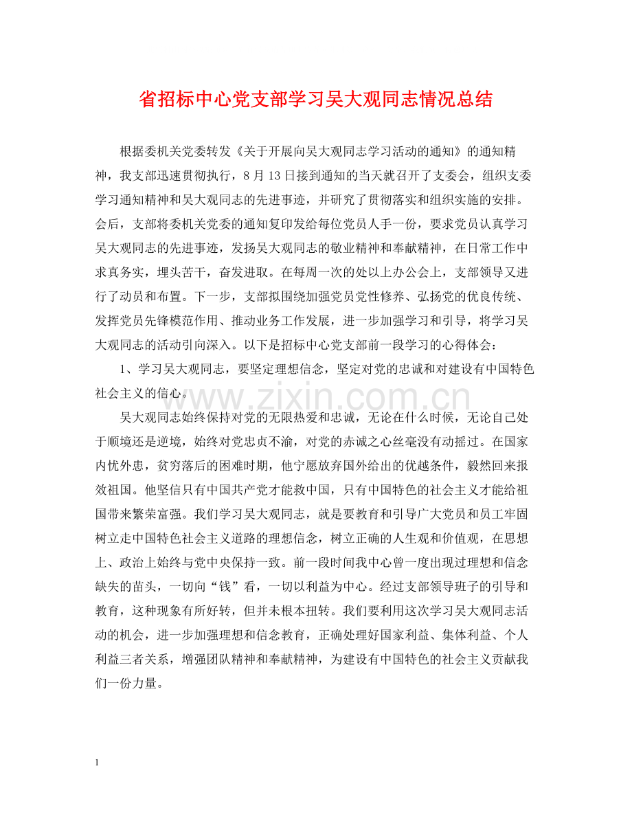 省招标中心党支部学习吴大观同志情况总结.docx_第1页