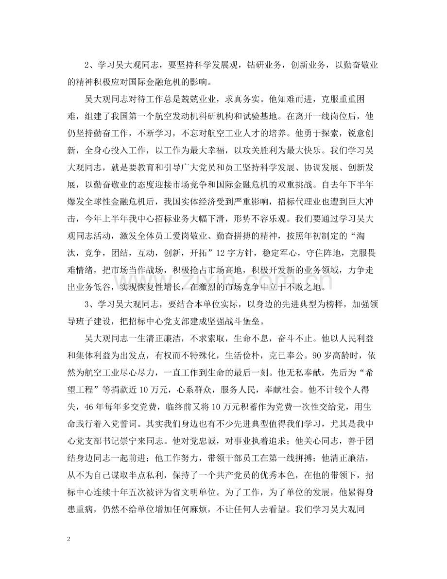 省招标中心党支部学习吴大观同志情况总结.docx_第2页