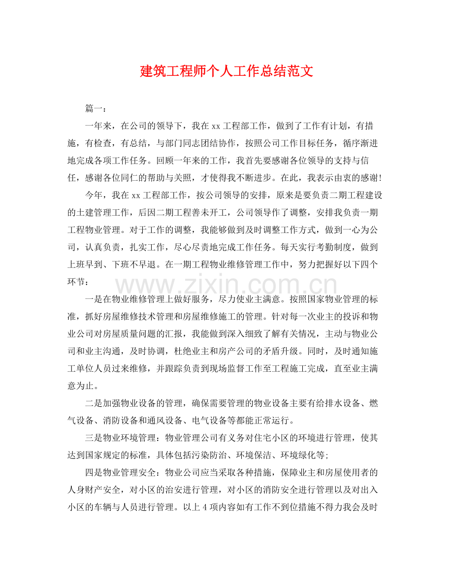 建筑工程师个人工作总结范文 .docx_第1页