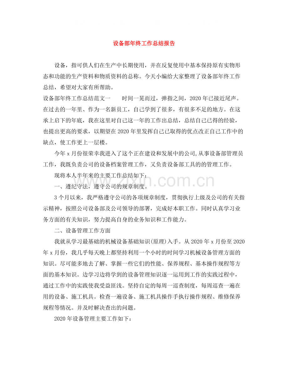 设备部年终工作总结报告.docx_第1页