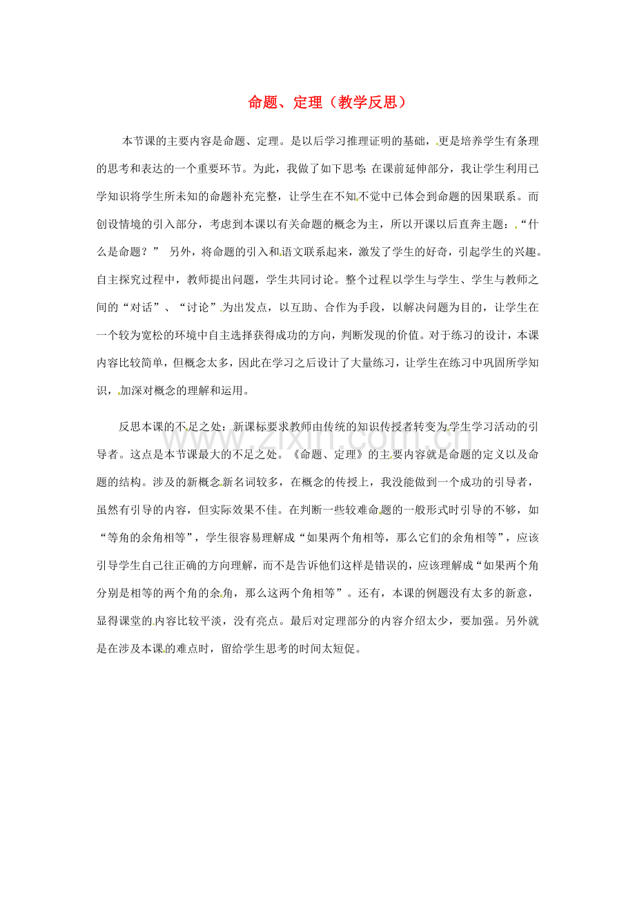 江苏省南通市海安县仇湖初中七年级数学下册 第五章《命题、定理》教学反思 新人教版.doc_第1页