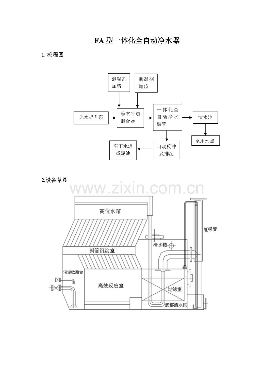FA型一体化全自动净水器.doc_第1页