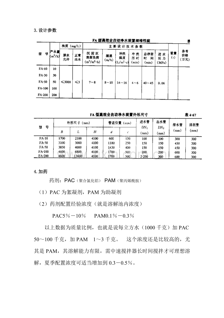 FA型一体化全自动净水器.doc_第2页