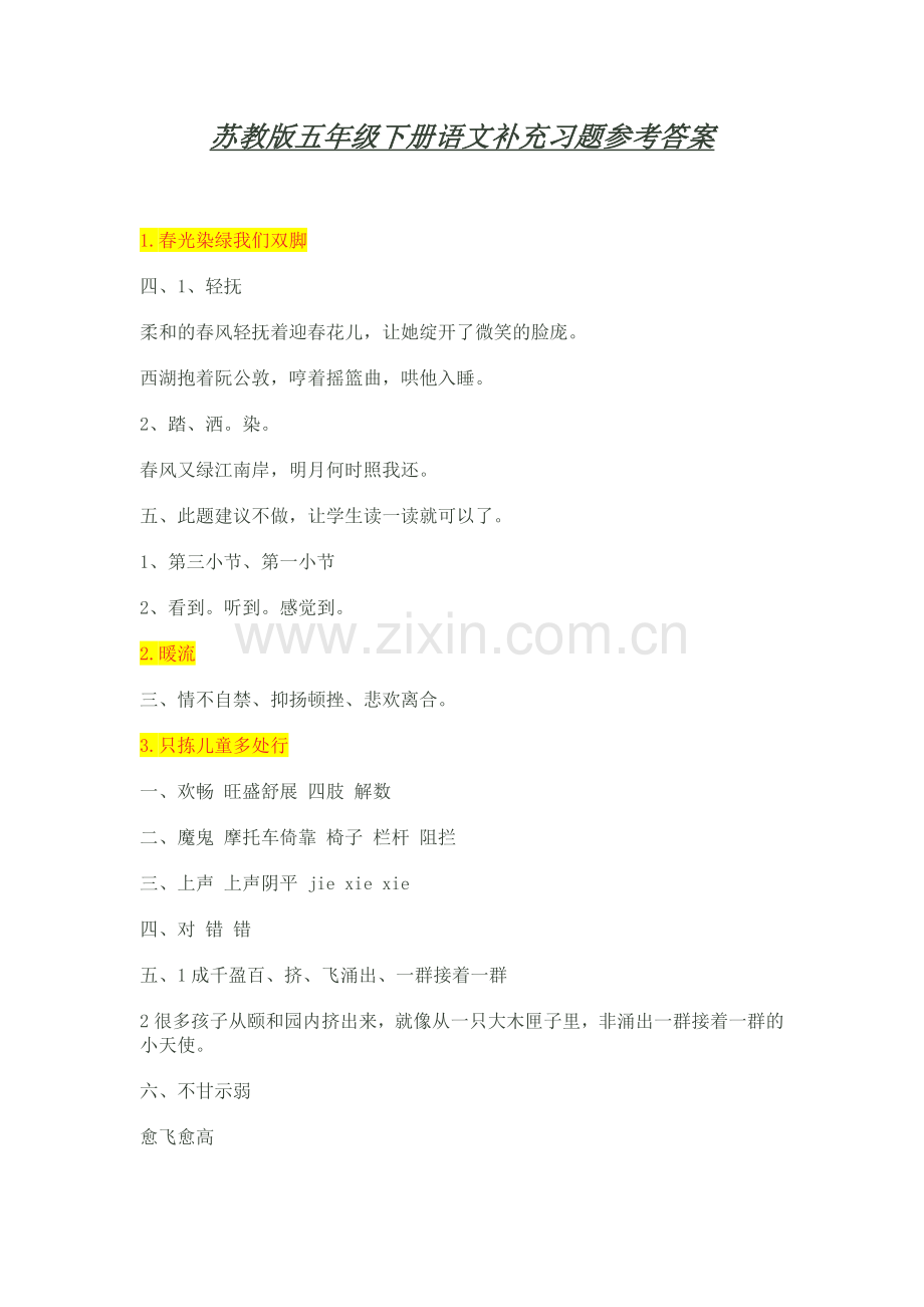 苏教版五年级下册语文补充习题参考参考答案.doc_第1页