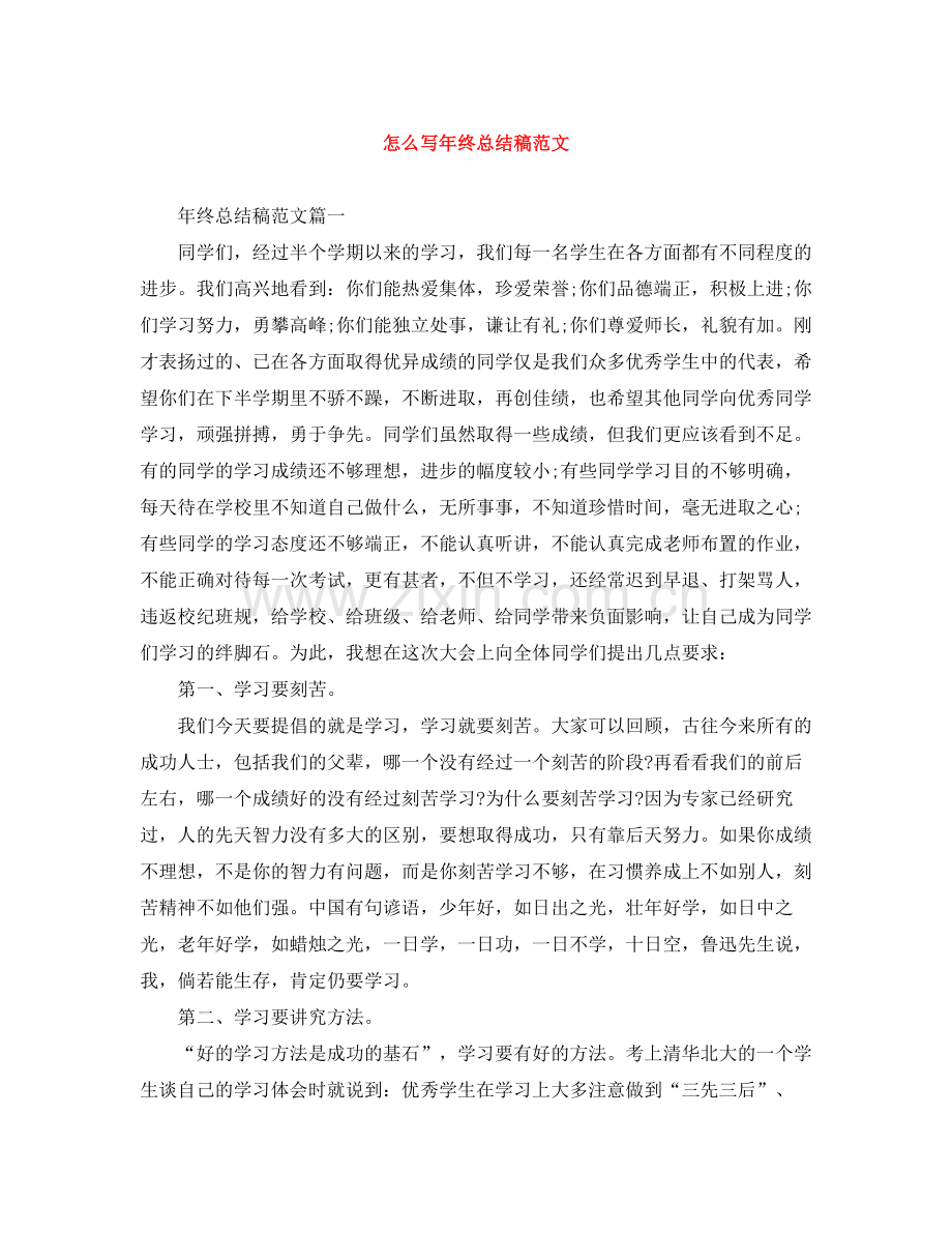 怎么写年终总结稿范文.docx_第1页