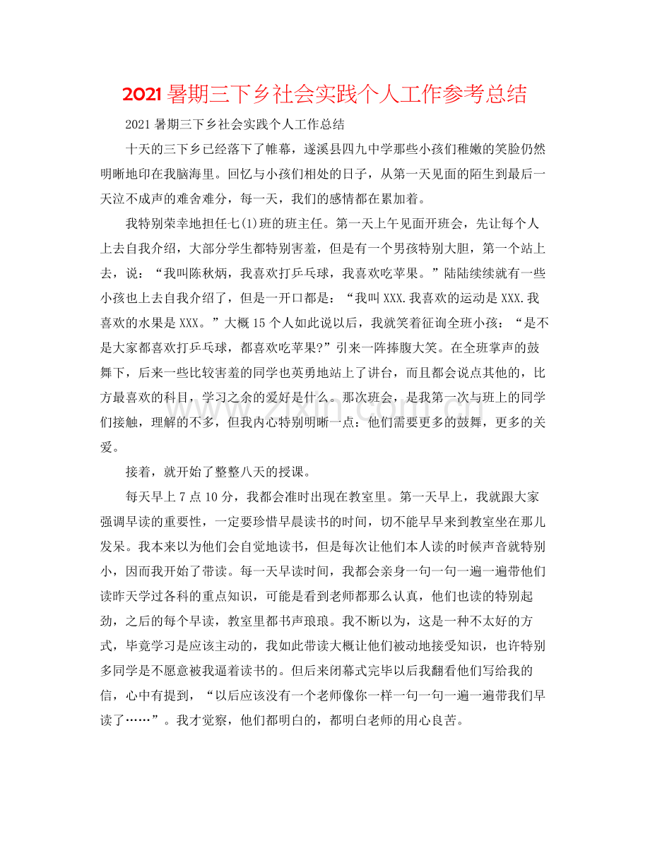暑期三下乡社会实践个人工作参考总结.docx_第1页