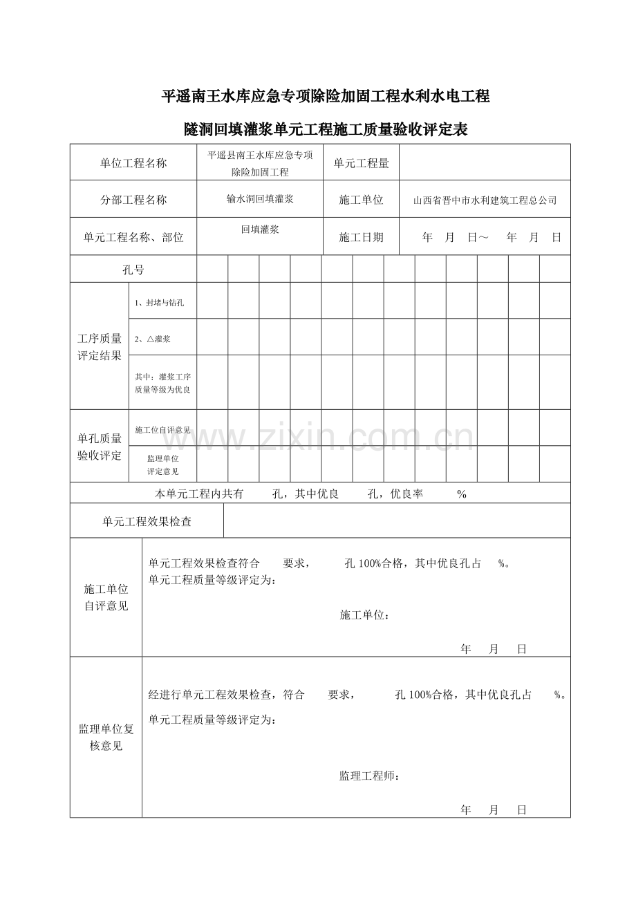 回填灌浆单元质量评定表.docx_第1页