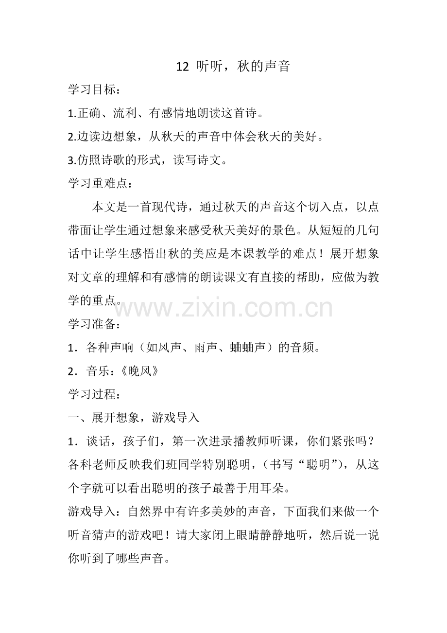 刘俊晓听听秋的声音教学设计.doc_第1页