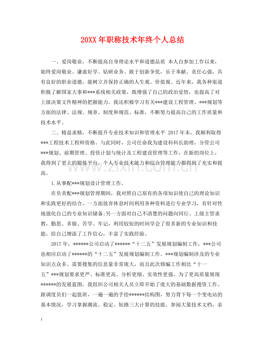 职称技术年终个人总结.docx_第1页
