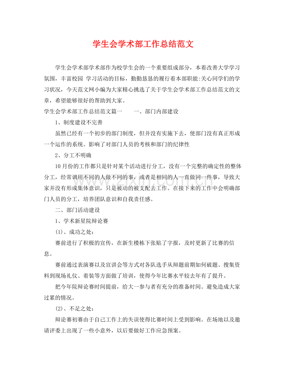 学生会学术部工作总结范文 .docx_第1页