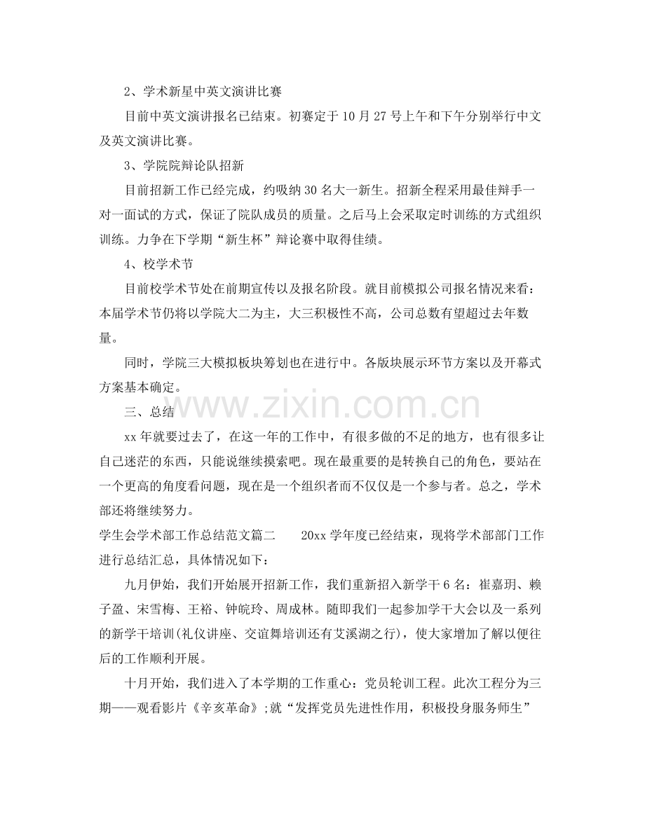学生会学术部工作总结范文 .docx_第2页