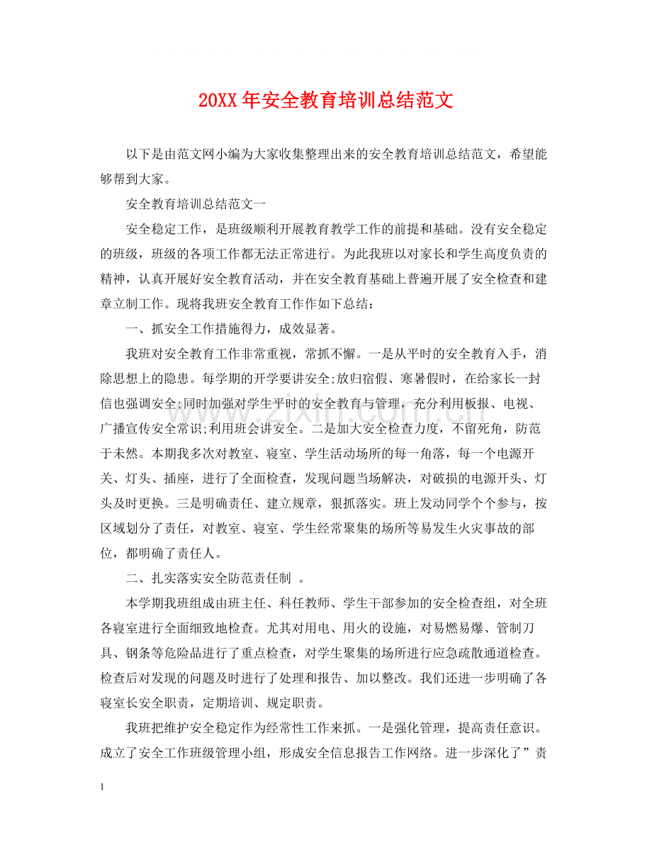 安全教育培训总结范文.docx_第1页