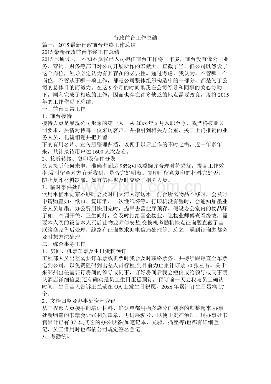 行政前台工作总结.docx_第1页