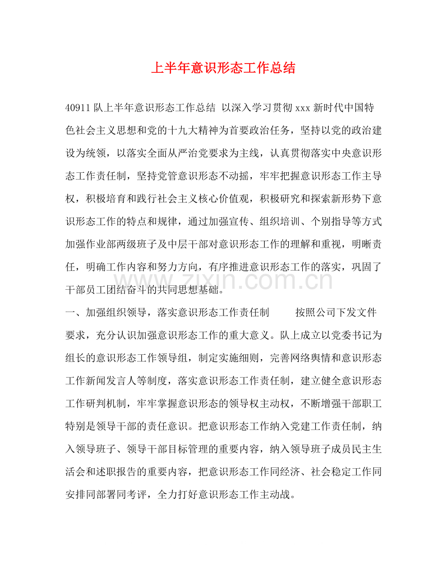 上半年意识形态工作总结.docx_第1页