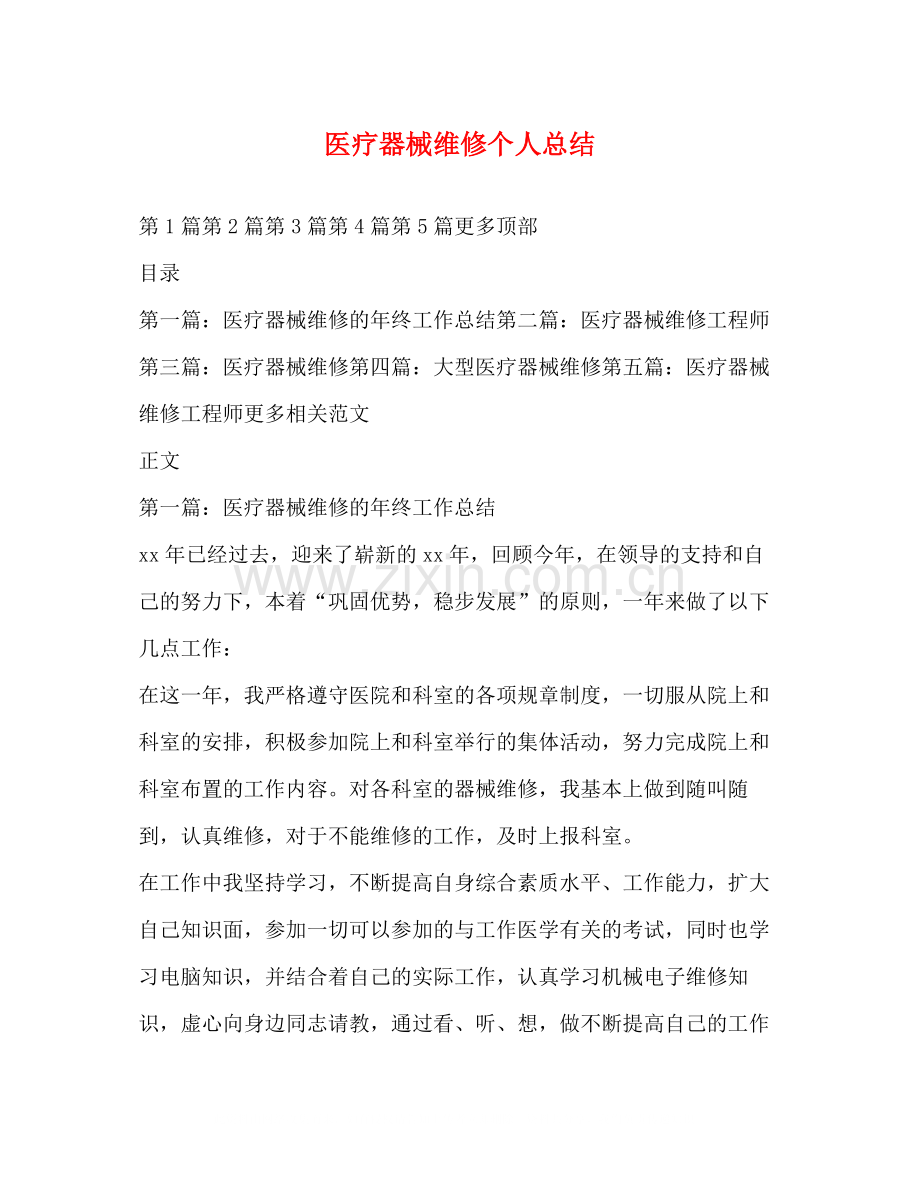 医疗器械维修个人总结.docx_第1页