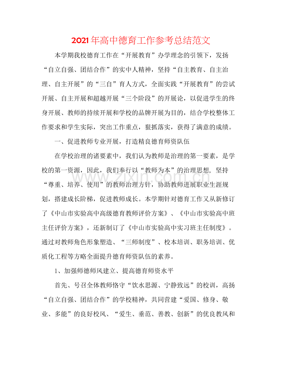 2021年高中德育工作参考总结范文.docx_第1页