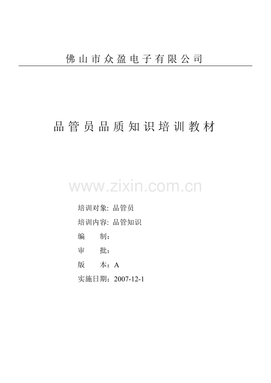 品管员品质知识培训教材.docx_第1页
