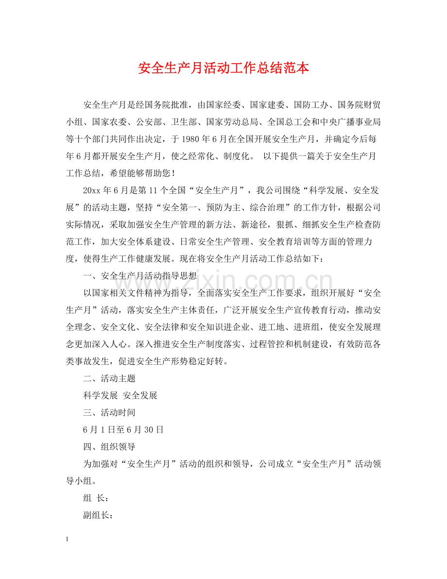 安全生产月活动工作总结范本.docx_第1页