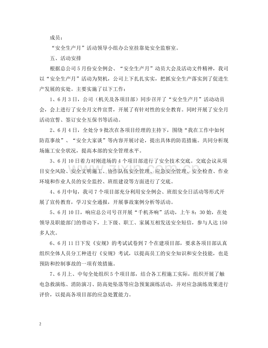 安全生产月活动工作总结范本.docx_第2页