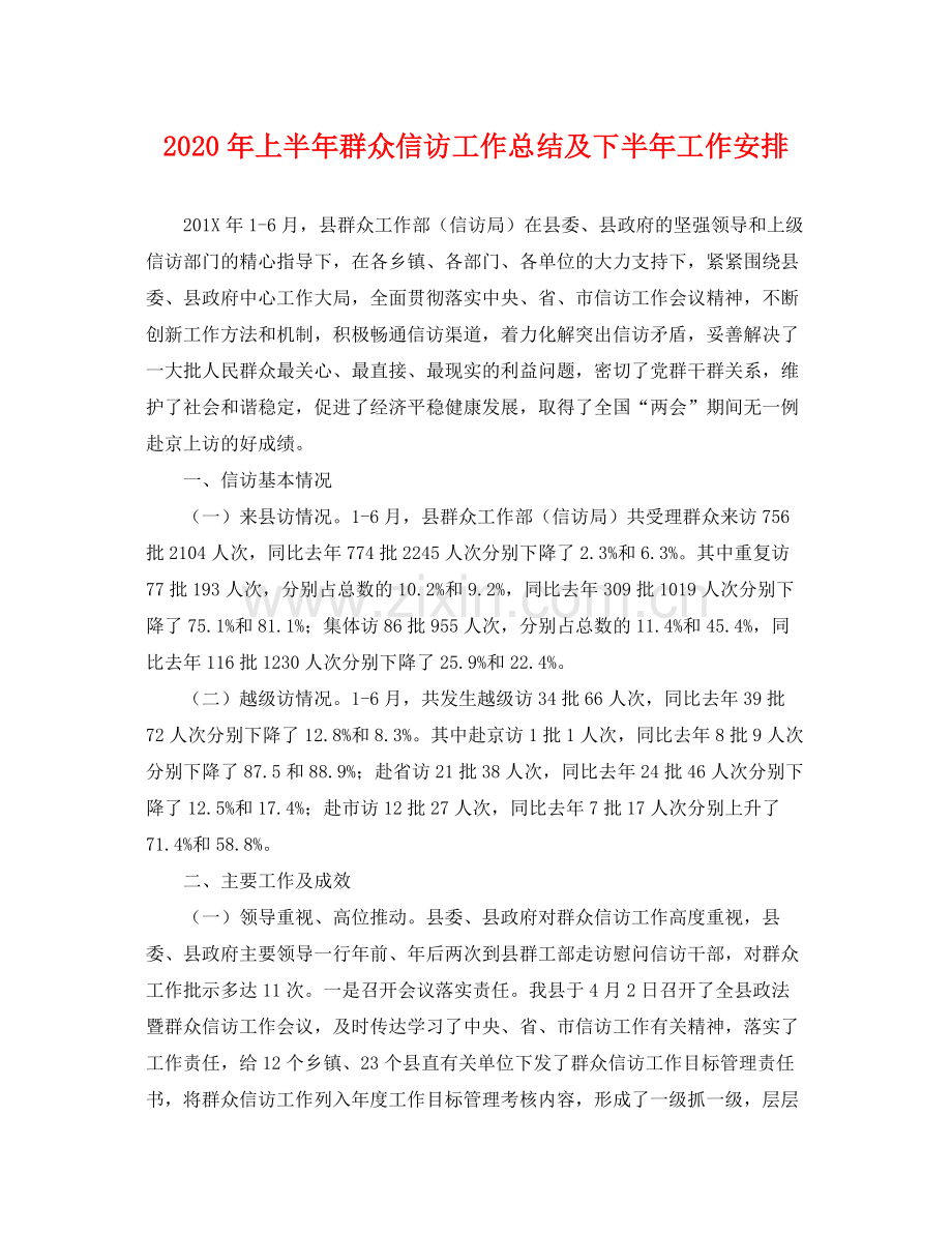 2020年上半年群众信访工作总结及下半年工作安排 .docx_第1页