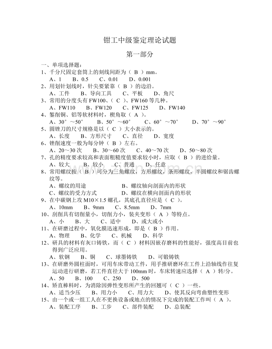 钳工中级鉴定理论试题.doc_第1页