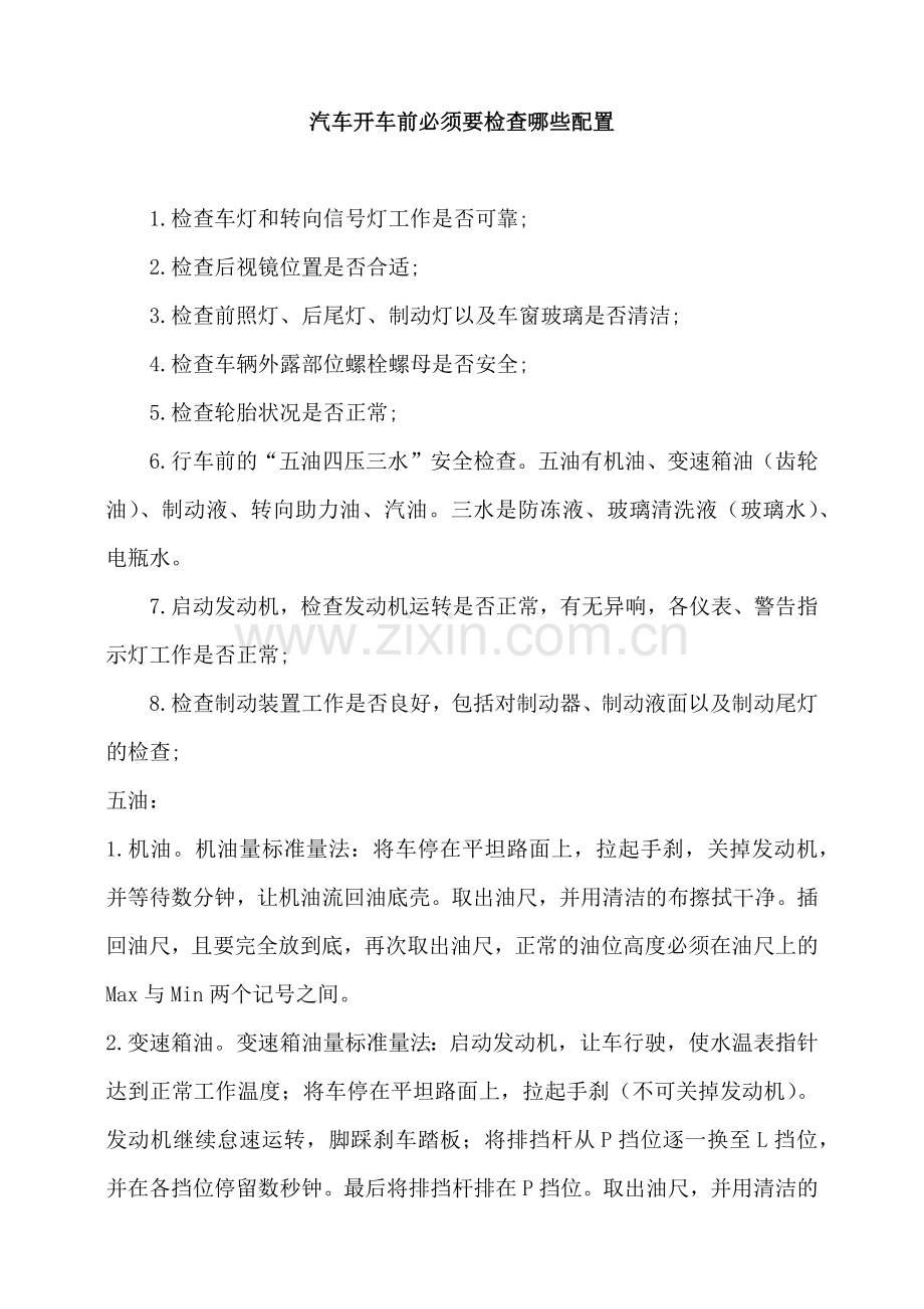 汽车开车前必须要检查哪些配置.docx_第1页