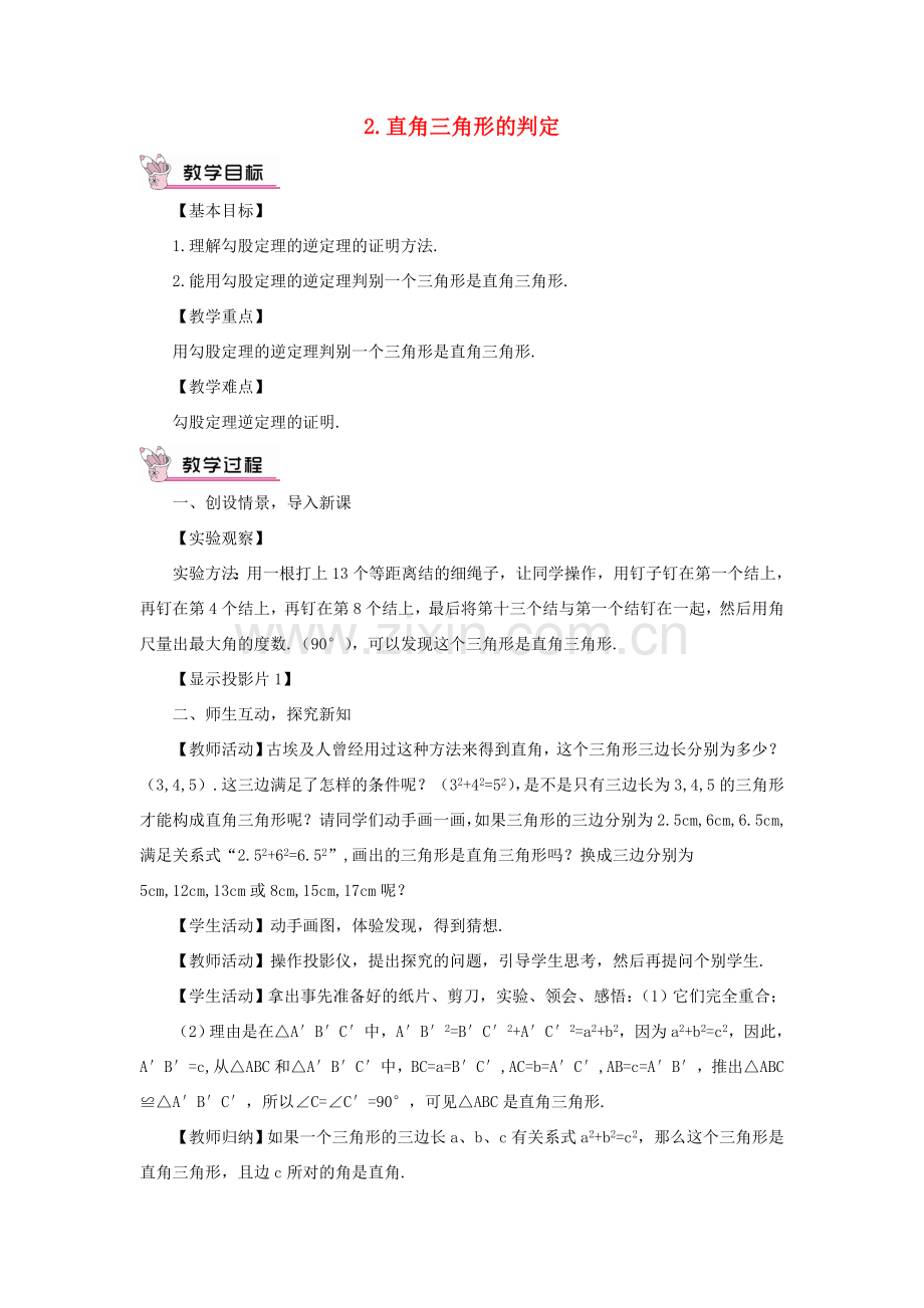 八年级数学上册 第14章 勾股定理14.1勾股定理 2直角三角形的判定教案 （新版）华东师大版-（新版）华东师大版初中八年级上册数学教案.doc_第1页