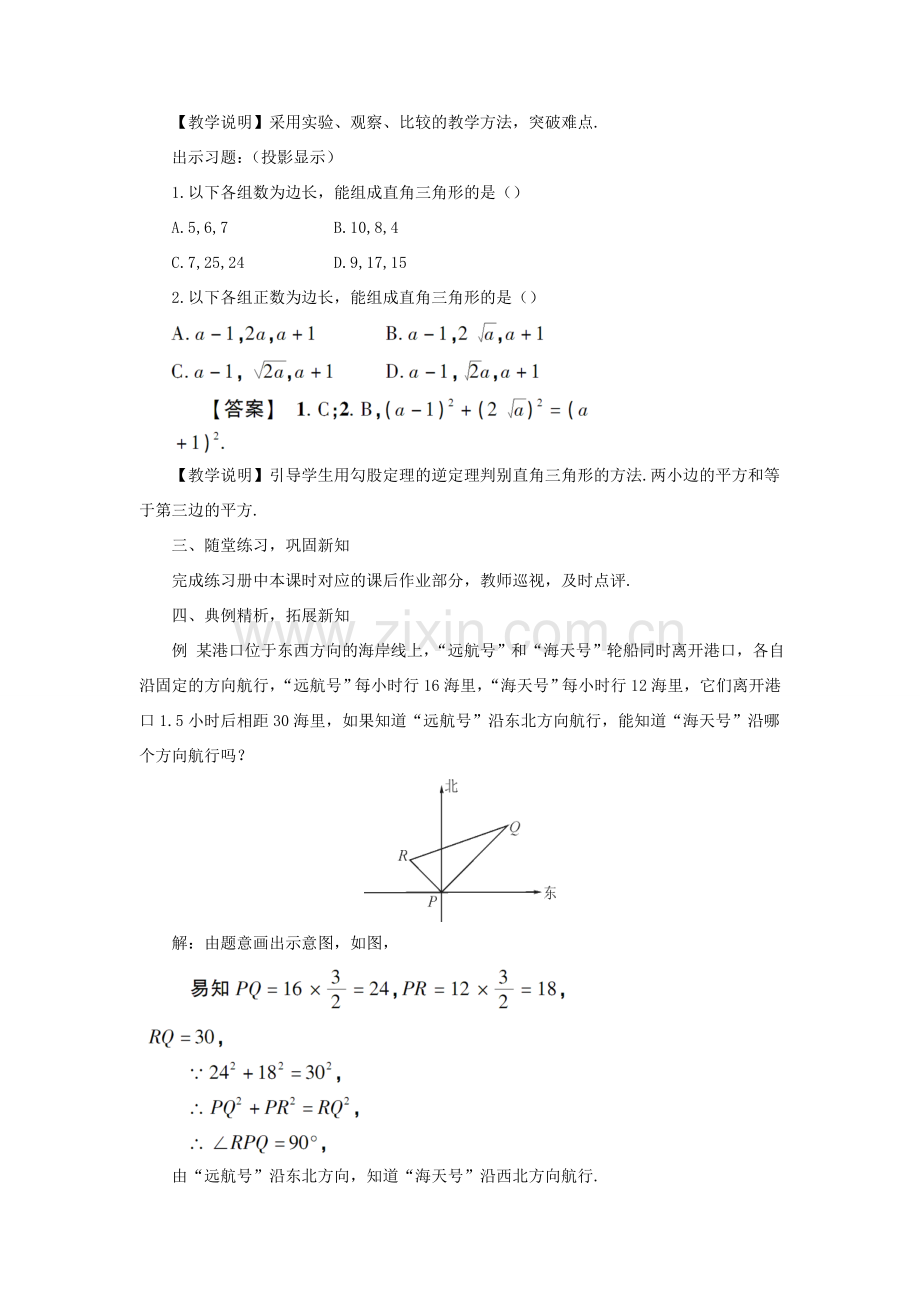 八年级数学上册 第14章 勾股定理14.1勾股定理 2直角三角形的判定教案 （新版）华东师大版-（新版）华东师大版初中八年级上册数学教案.doc_第2页