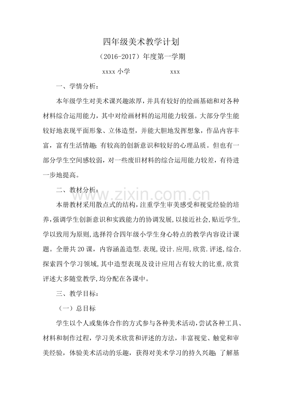 2016-2017人教版小学四年级上册美术教学计划.doc_第1页