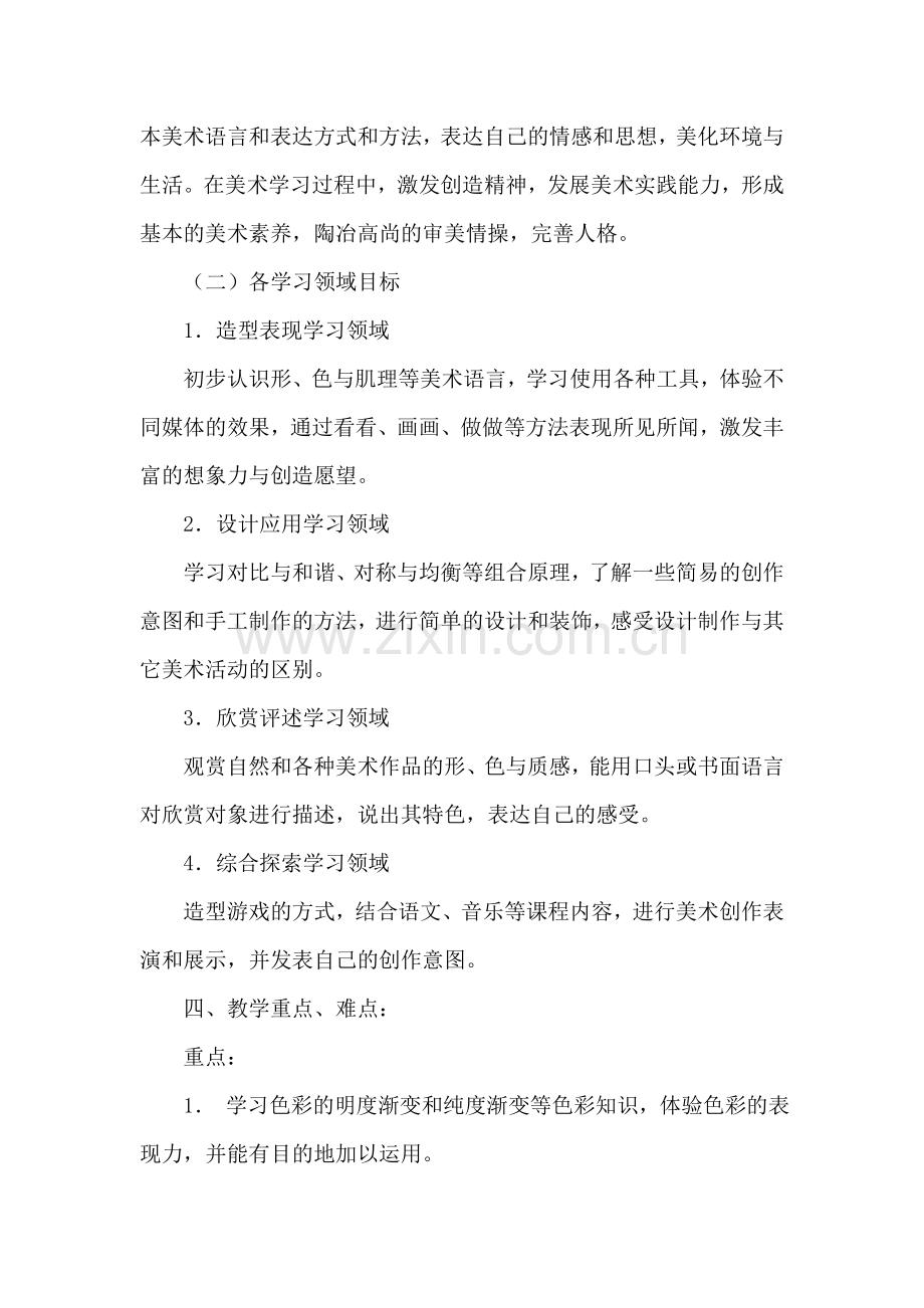 2016-2017人教版小学四年级上册美术教学计划.doc_第2页
