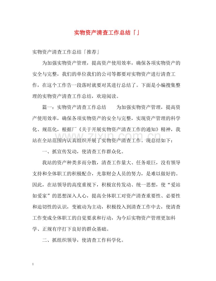 实物资产清查工作总结「」.docx_第1页