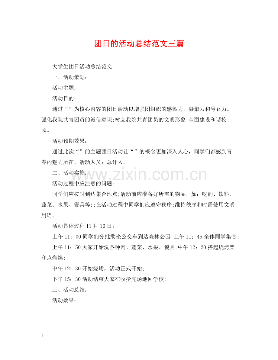 团日的活动总结范文三篇.docx_第1页