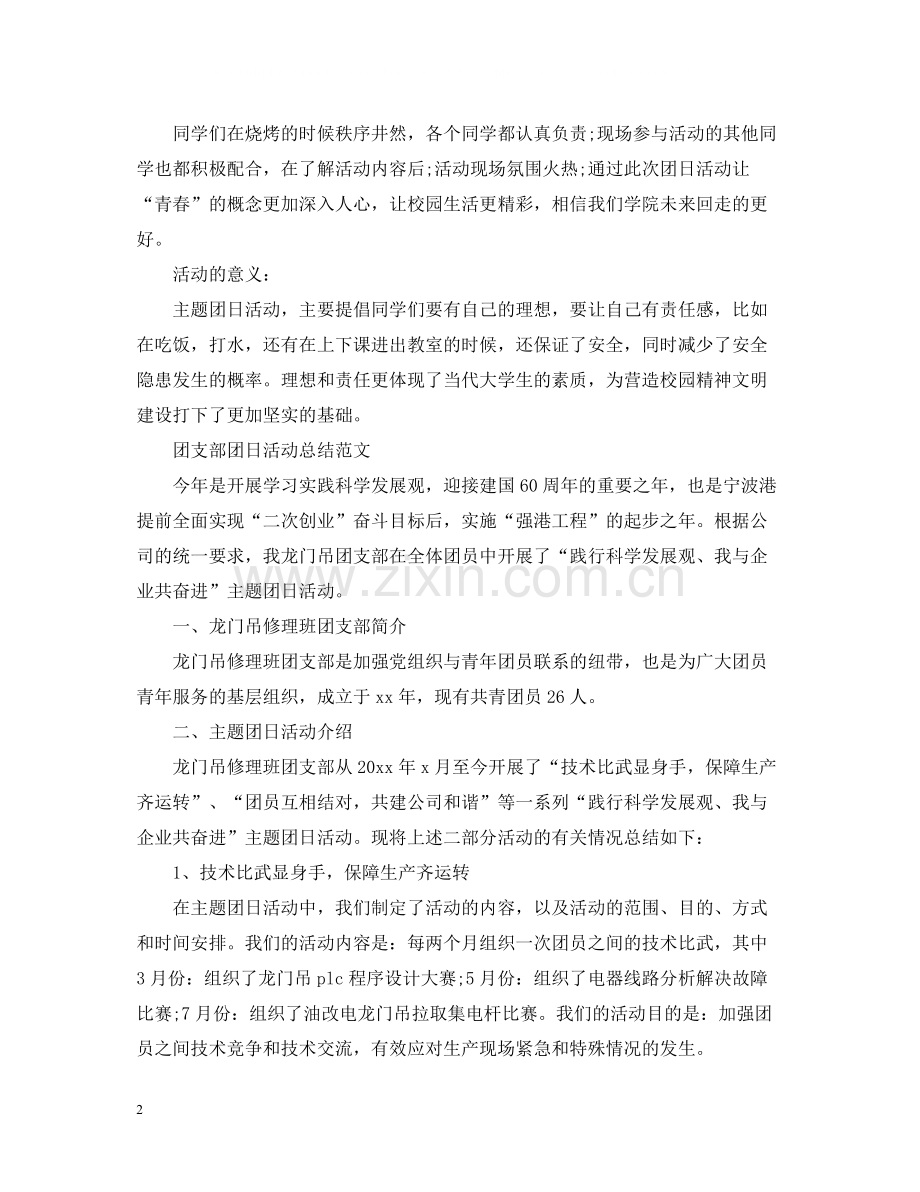 团日的活动总结范文三篇.docx_第2页