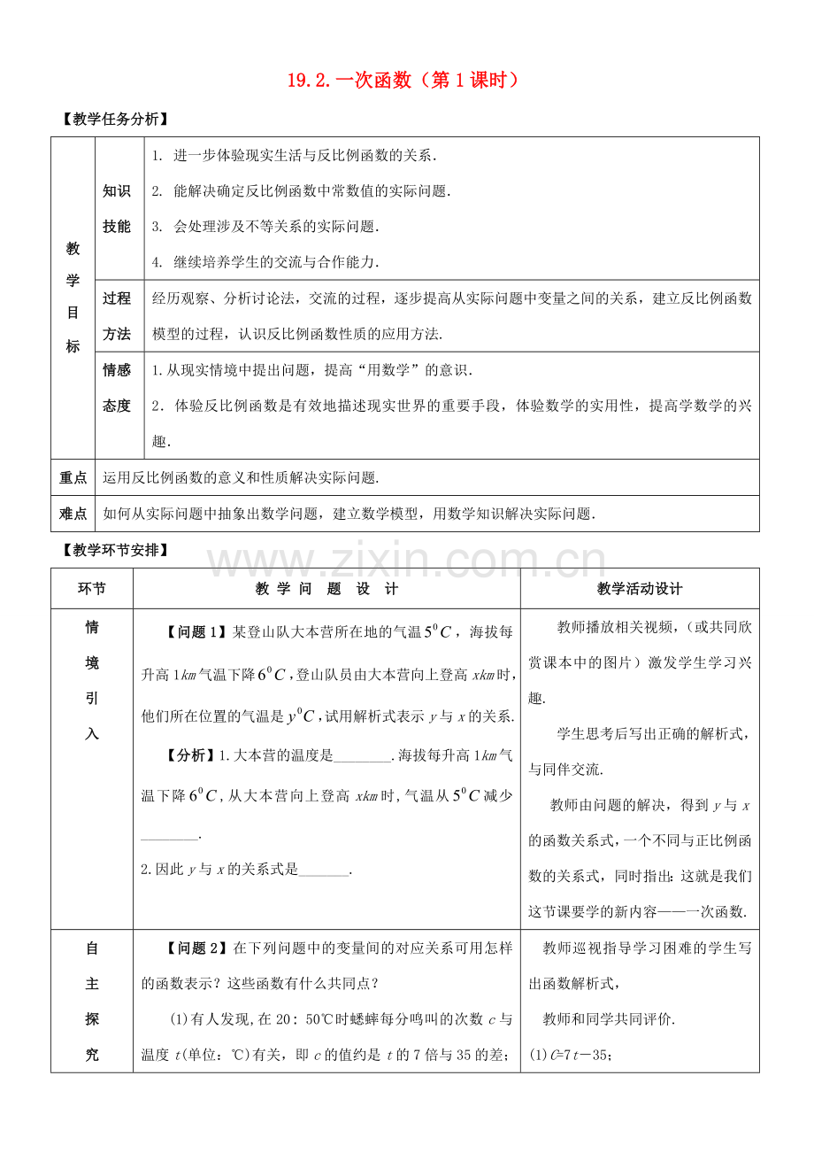 八年级数学下册 第十九章 一次函数 19.2 一次函数（1）教案 （新版）新人教版-（新版）新人教版初中八年级下册数学教案.doc_第1页
