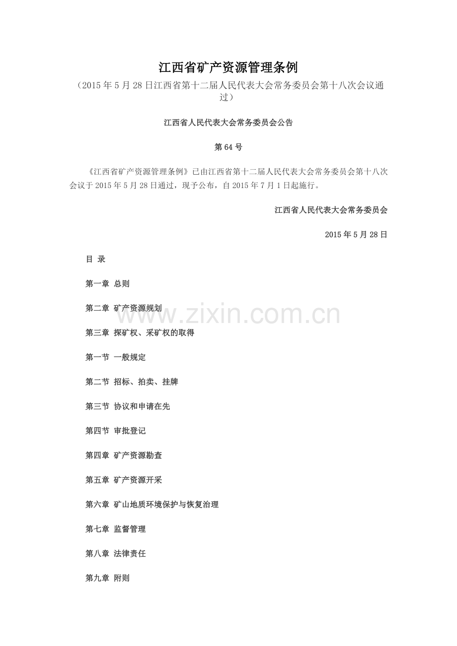 江西省矿产资源管理条例.doc_第1页