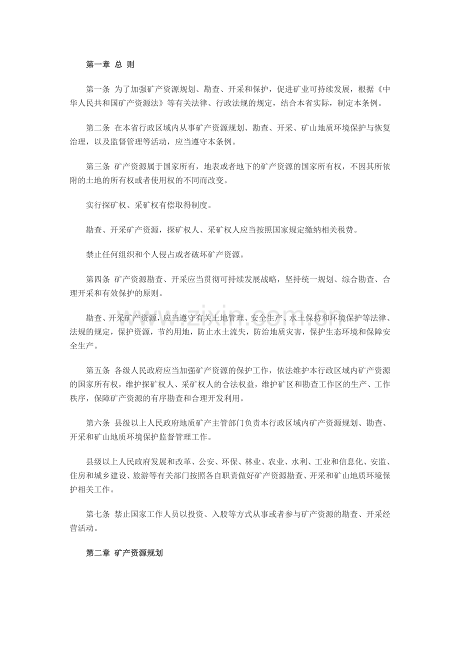 江西省矿产资源管理条例.doc_第2页
