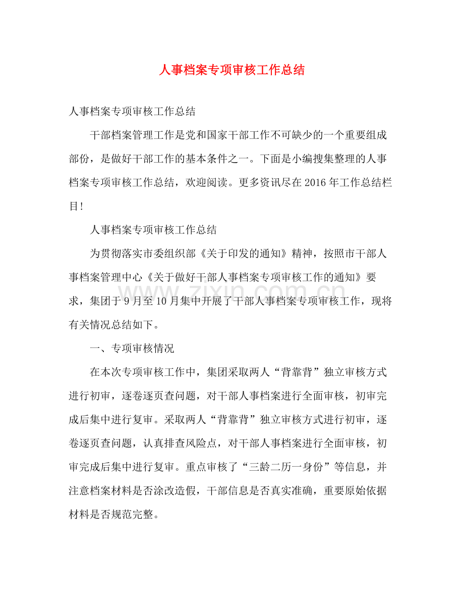 人事档案专项审核工作总结 .docx_第1页