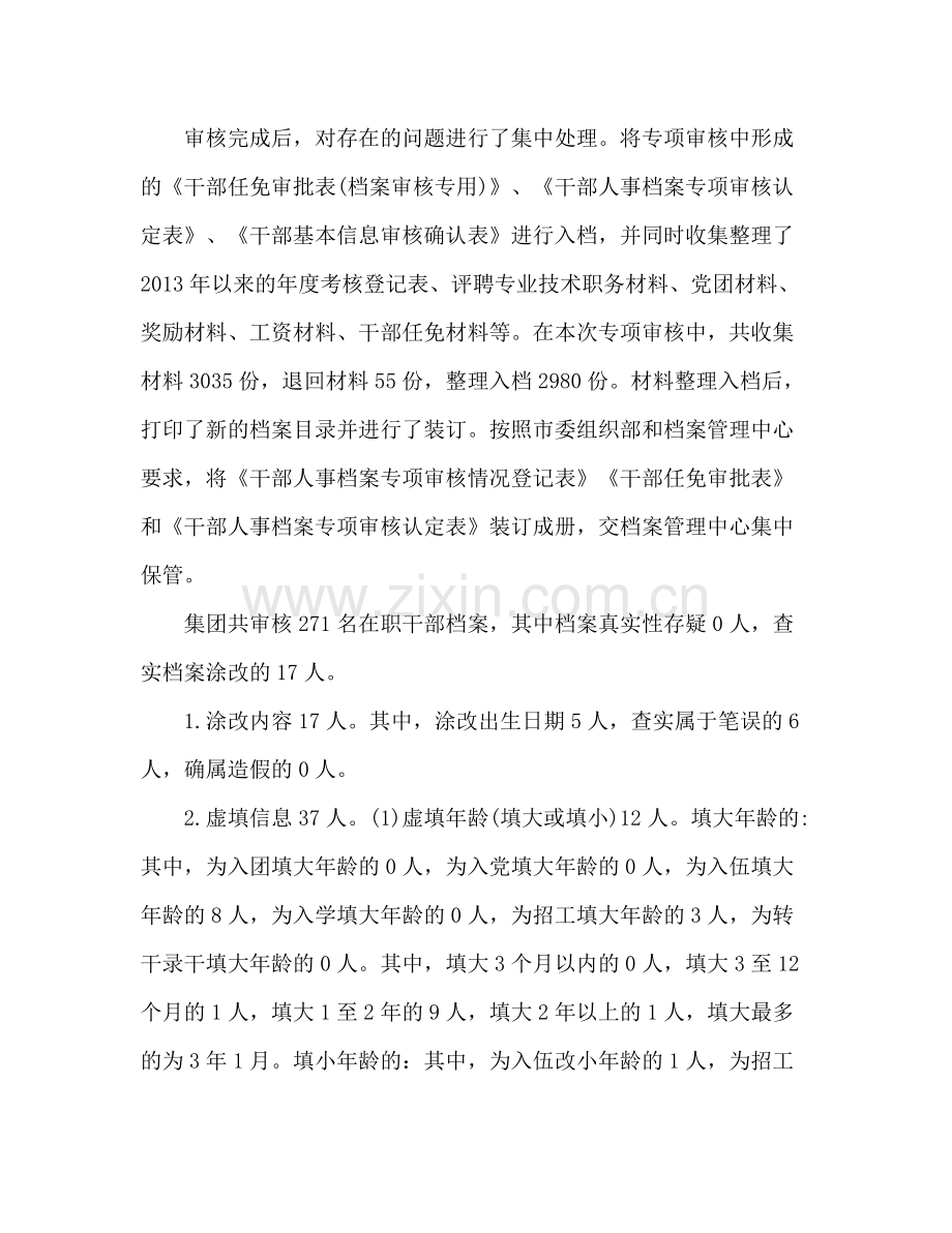 人事档案专项审核工作总结 .docx_第2页