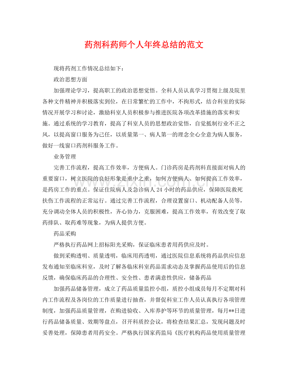 药剂科药师个人年终总结的范文 .docx_第1页