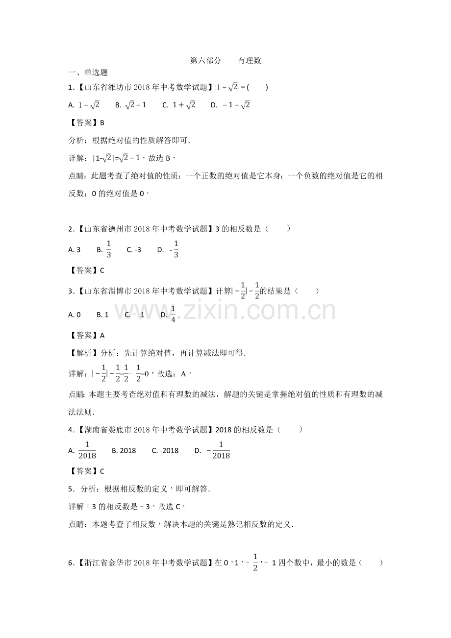2018年中考数学知识分类练习试卷：有理数(含答案).doc_第1页